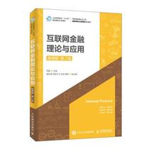 Second hand book book Internet Finance Theory and Applied Micro - Class of Wei Lei - Peoples Post and Telecommunication Press