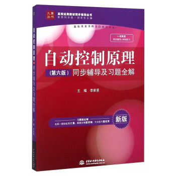 Second hand book automatic control principle synchronization and problem - solving (new version of science) China hydropower