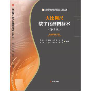 Second hand book large scale digital mapping technology Li Yuba 44 - Southwest Transport University Press