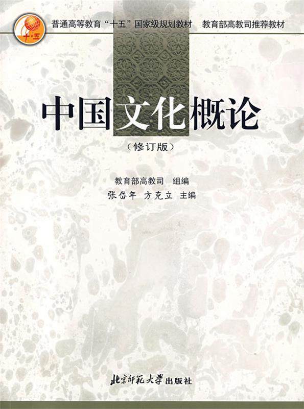 Second hand book Chinese Culture Overview Department of Education Ministry revised edition of Beijing Normal University Press