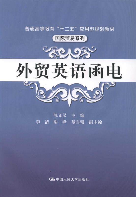 Second hand book Foreign Trade English Letter and Telecommunication Chen Wenhan Chinese Renmin University Press