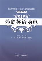 Second hand book Foreign Trade English Letter and Telecommunication Chen Wenhan Chinese Renmin University Press