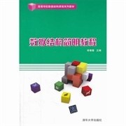 Second hand book data structure concise tutorial Li Chunbao Tsinghua University Press 9787302336181