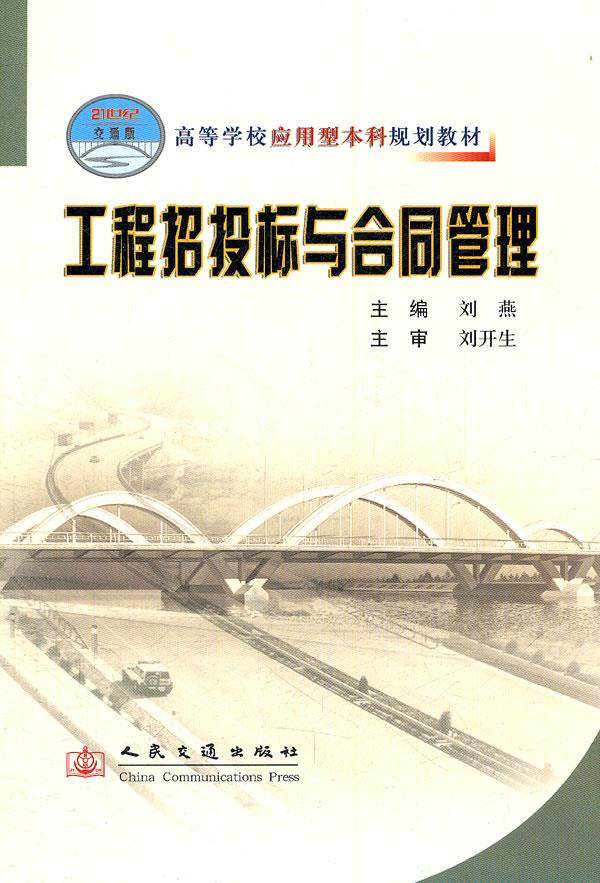Second hand book project bidding and contract management Liu Yan People's Traffic Press