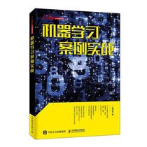 Second hand book machine learning case real war 9787115514103