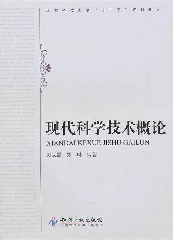 Second hand book modern science and technology overview Liu Wenxia Songlin edited intellectual property publishing house