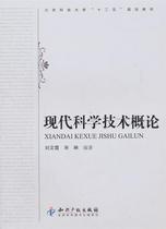 Second hand book modern science and technology overview Liu Wenxia Songlin edited Intellectual Property Publishing House