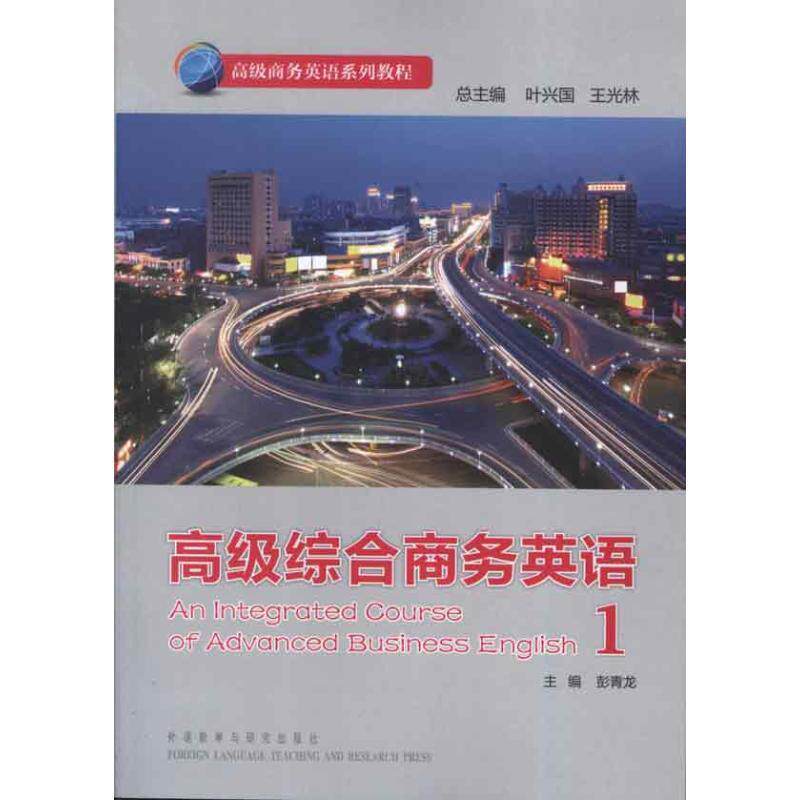 Second hand book comprehensive business English 1 Peng Qinglong Foreign Language Teaching and Research Publishing House