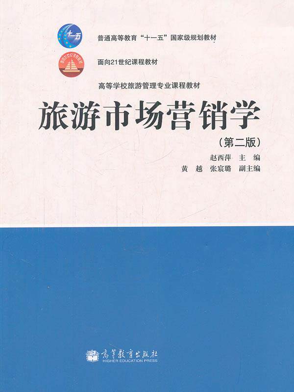 Second edition of the second edition of Travel Marketing, Zhao Xi Ping Higher Education Press