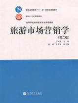 Second edition of the second edition of Travel Marketing Zhao Xi Ping Higher Education Press