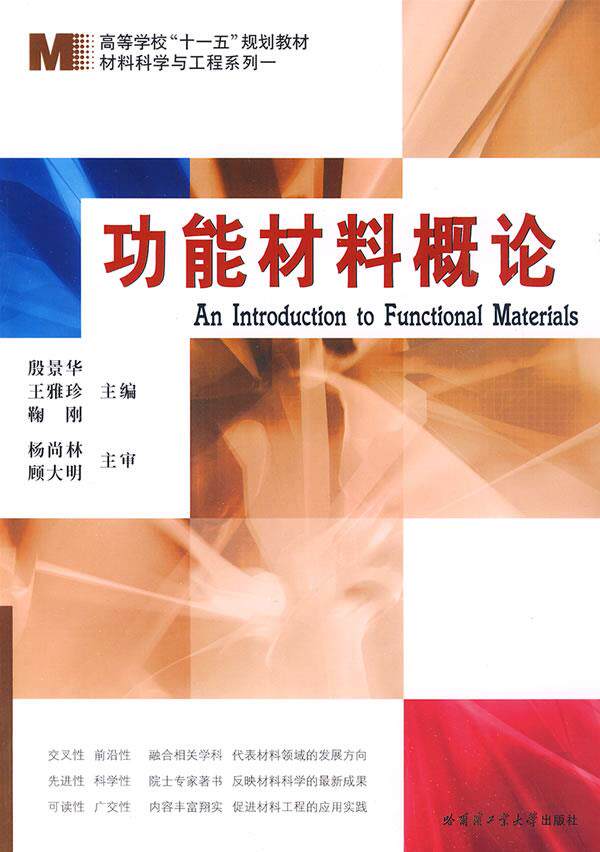 A summary of the functional materials of second hand books Jinghua Harbin University of Technology Press