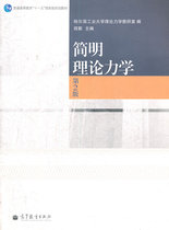 Second hand book concise theoretical mechanics Harbin Technical University of Technology 2 - Education Press