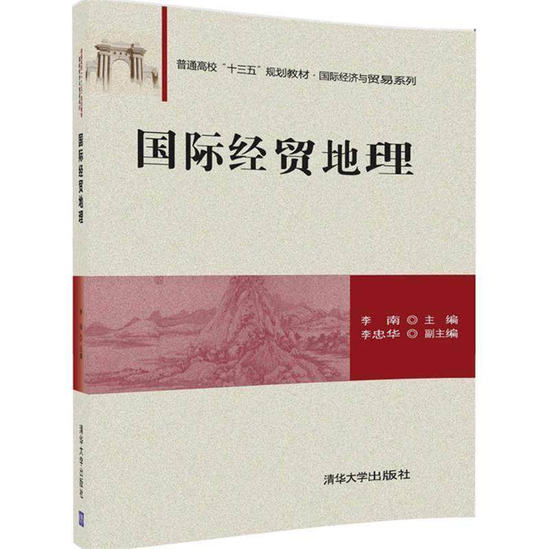 Second hand book International Economic and Trade Geography Li Zhonghua University Press