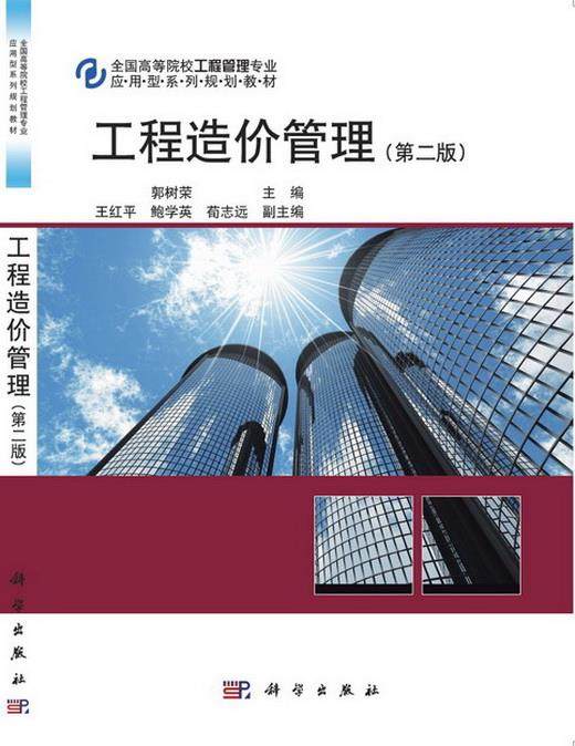 Second hand book engineering cost management Guo Shurong second edition Science Publishing House