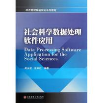Use of second - hand book Social Science Data Processing Software Wu Yongbo Zhang Rainbow Southwest University of Finance and Economics Press