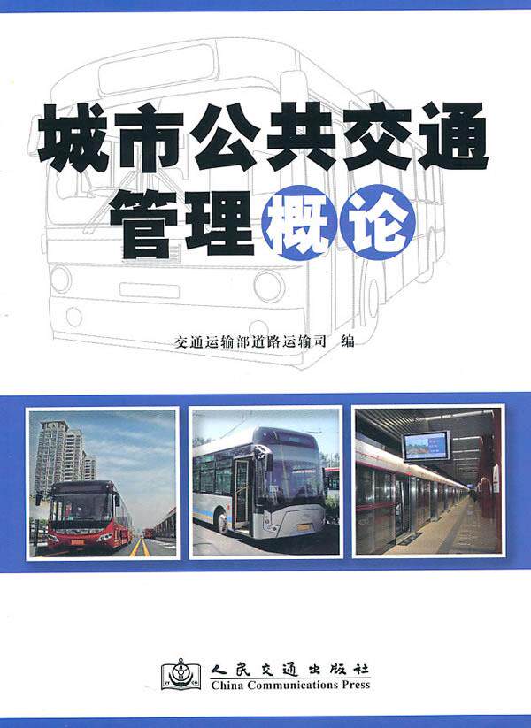 Second hand book Urban Public Transport Management Overview Department of Transport People's Transport Publishing House