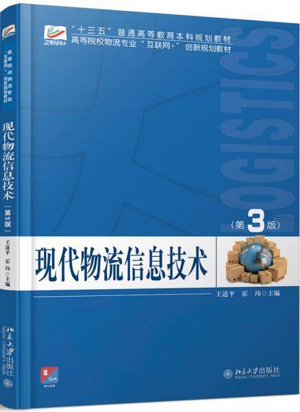 Second hand book Modern Logistics Information Technology 3rd edition Wang Daoping Howe Peking University Press 978730130
