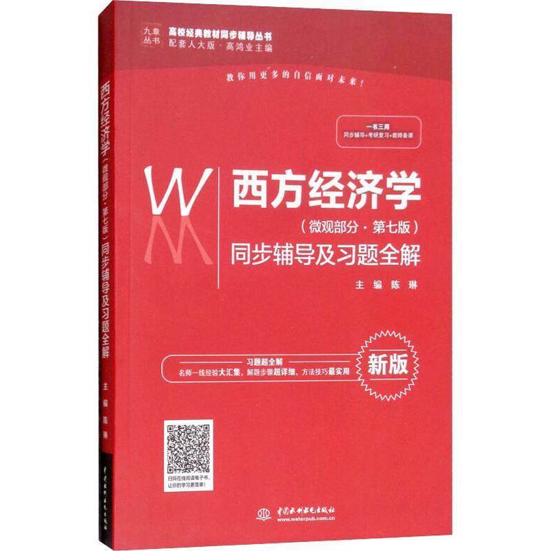 Second hand book Western Economics Micro - Part 7 synchronous counseling and topic of Qahong Industry China Water Conservancy