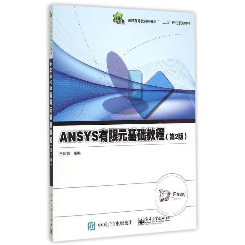 Used book ANSYS Finite Element Base Tutorial Wang Xinrong Second Edition Electronic Industry Press