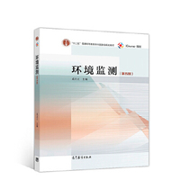 Second - hand book Environmental Monitoring Fifth Edition Xi Dangli Higher Education Press