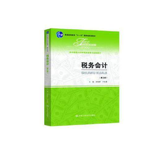 Second hand book tax accounting third edition of China Renmin University Press Liang Junqiao Wang Yiyi, People's Congress of China