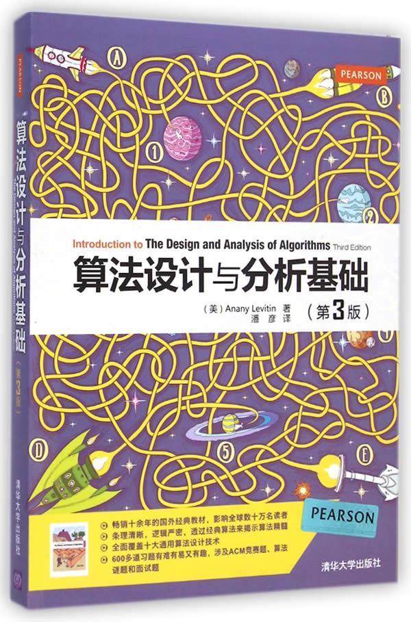 Second - hand book algorithm design and analysis base third edition of Melavitin Tsinghua University Press