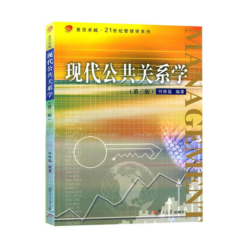 Second hand book Modern Public Relations Science Ho Xiu Xiu - 3 - edition Fudan University Press