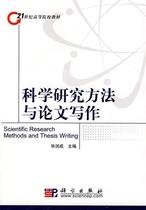 Second - hand book Scientific Research Method and Writing (Revised Edition) Bilungcheng Science Publisher