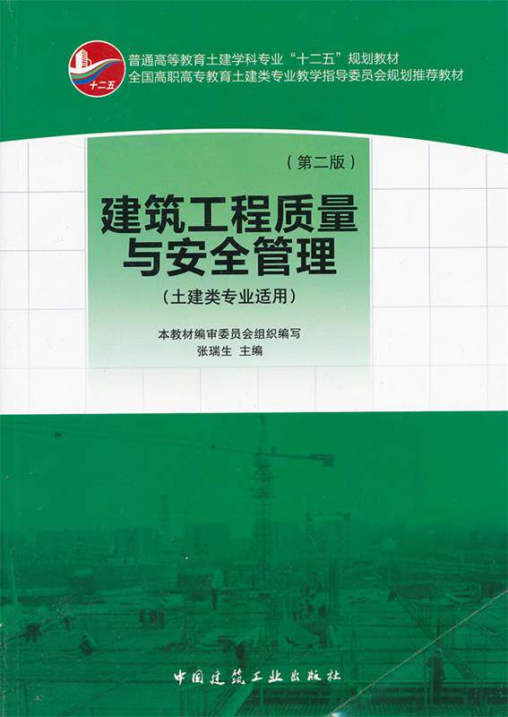 Second edition of the second edition of the second edition of the construction engineering quality and safety management of Zhang Ruisheng, China Architecture Industry Publishing