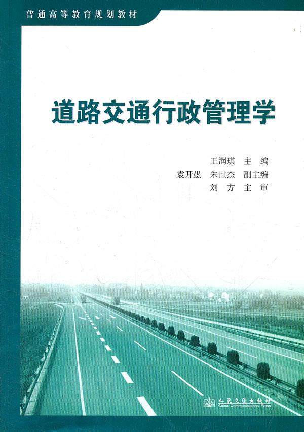 Second hand book road traffic administration management, Wang Ruqi, People's Traffic Publishing House
