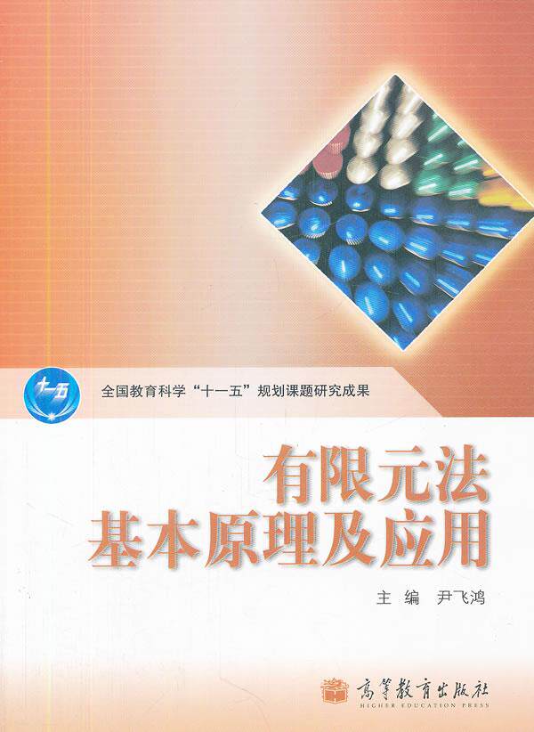 The basic principle and application of the second - hand book finite element method Yin Feihong Higher Education Press