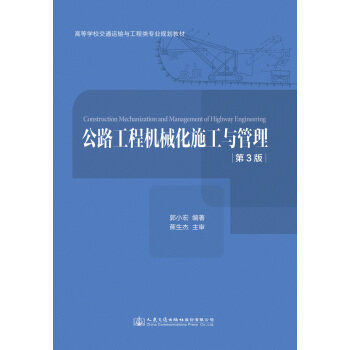 Second hand book Highway Construction and Management of Mechanization Guo Xiahong, 3rd edition People's Traffic Publishing House