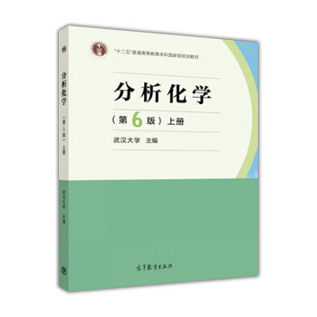 Second - hand book Analytical Chemistry (Book) Wuhan University, sixth edition of Higher Education Press