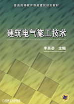 Second-hand books Architectural Electrical Construction Technology Li Yingzi Machinery Industry Press