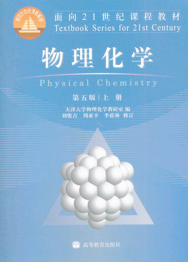 Second - hand Book Physical Chemistry (Book) Tianjin University, Tianjin, fifth edition of Higher Education Press