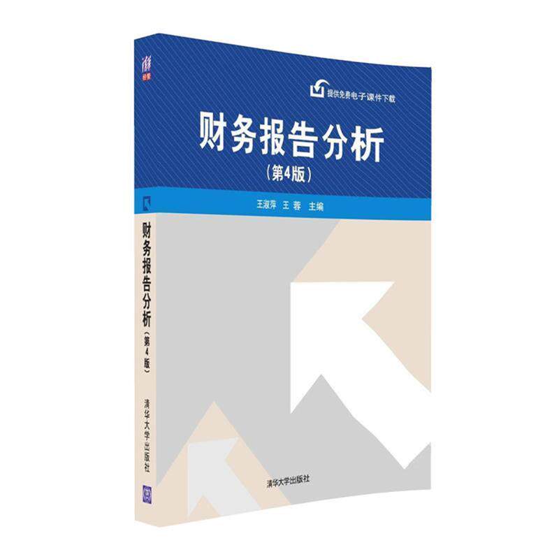 Second hand book financial report analysis, 4th edition Wang Shuping Wang Rong Tsinghua University Press