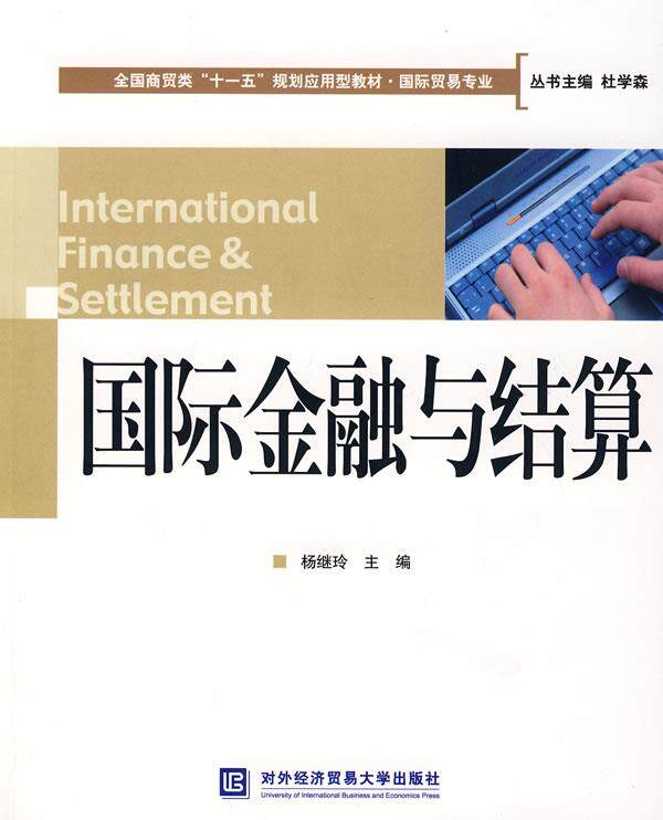 Second hand book International Finance and Settlement Yang Jiling University of Foreign Economic and Trade Press