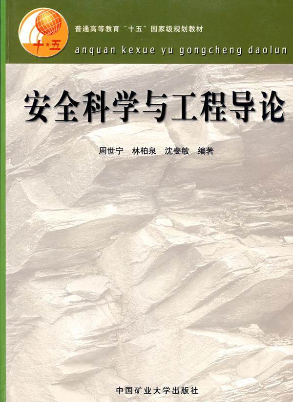 Second hand book Safety Science and Engineering Introduction Zhou Shining Edition China Mining University Press