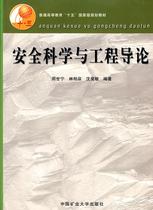 Second hand book Safety Science and Engineering Introduction Zhou Shining Edition China Mining University Press