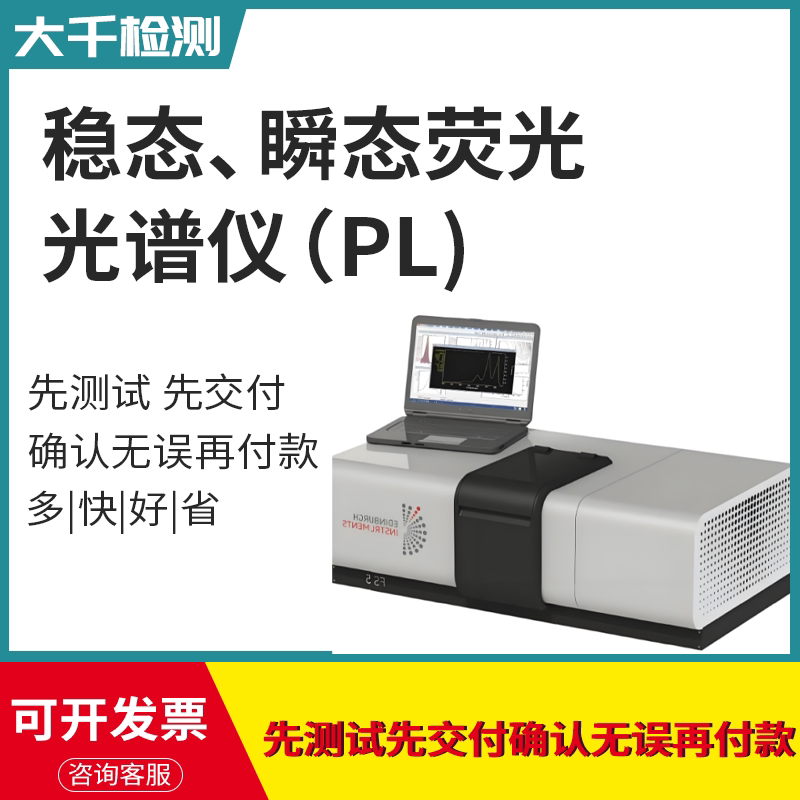 PL测试稳态荧光/磷光光谱上转换寿命 激发谱 发射谱 荧光寿命测试