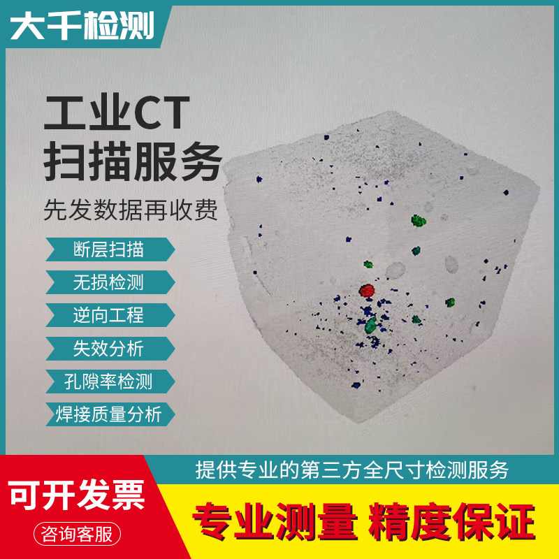 工业CT无损三维扫描服务 穿透缺陷检测逐层 VG软件代分析孔隙率