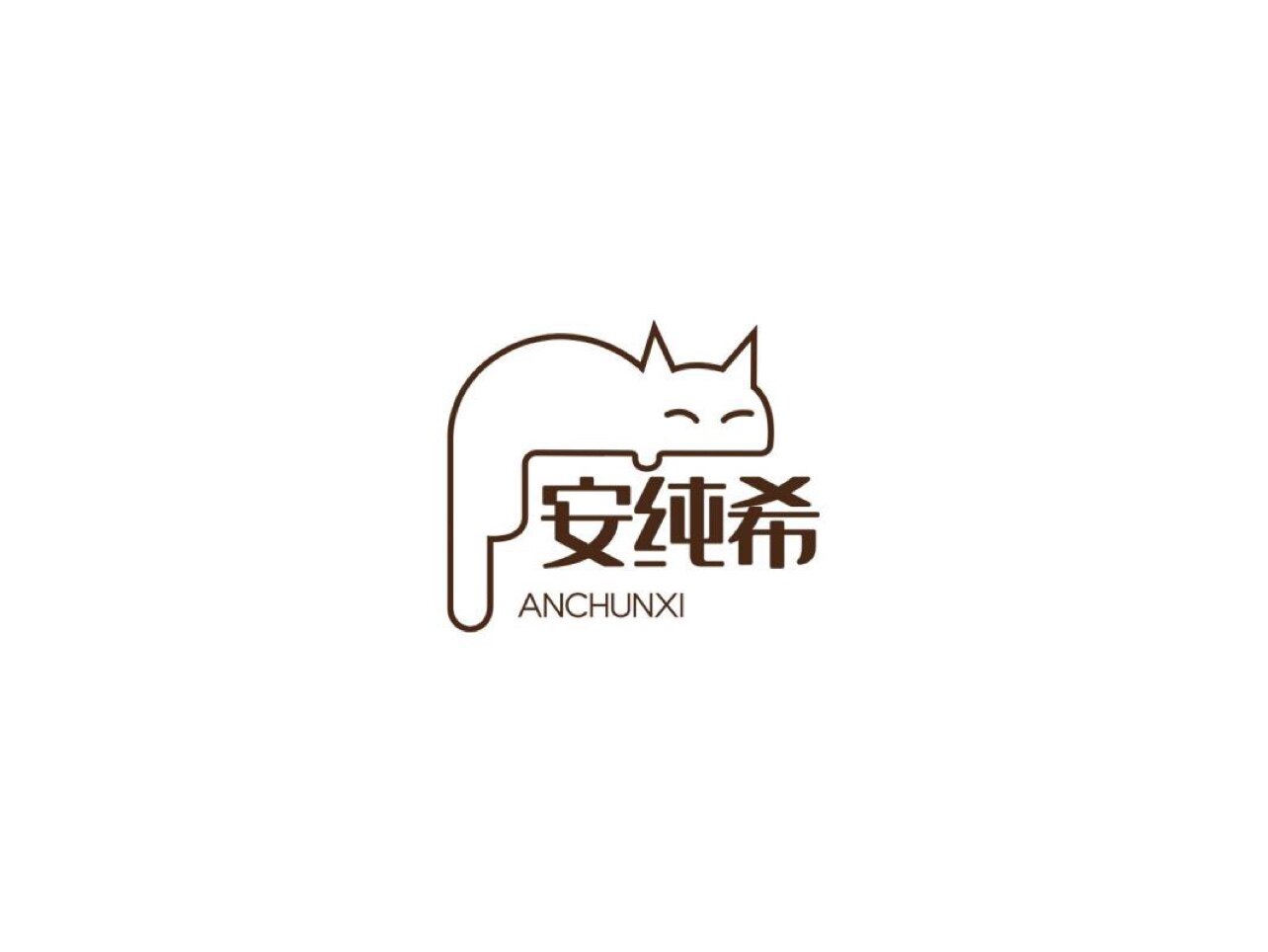 安纯希内衣的LOGO