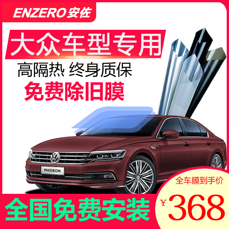 Volkswagen Langyi Baolai Sagittarius Magittar Polo Tiguan Car Full Vehicle Sun Film Front Wind Shield Insulation Film Glass Film