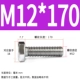 M12*170 (5 заполнен)