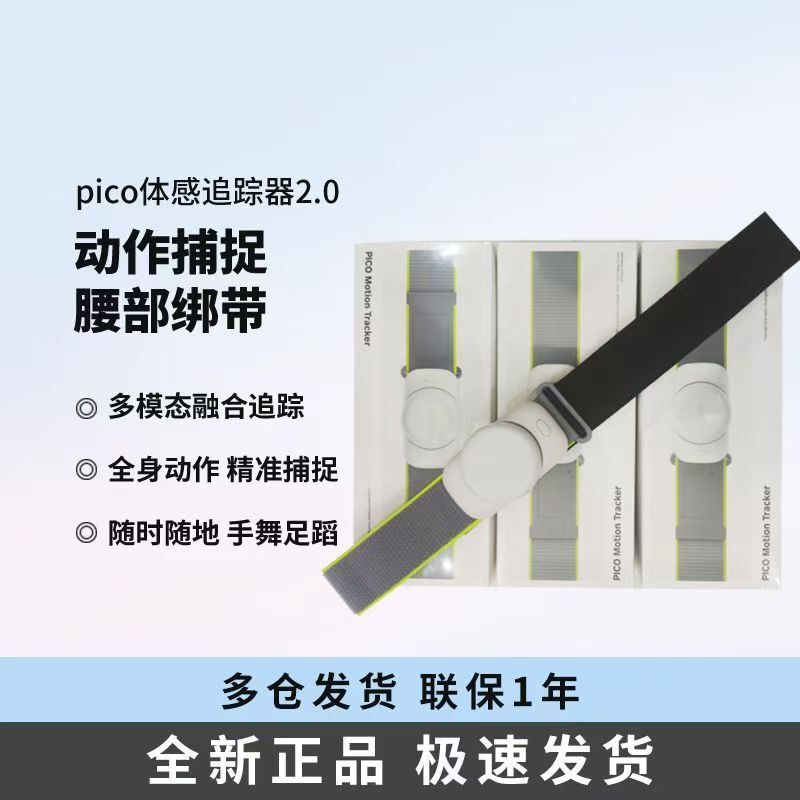 Pico Motion Tracker Second Generation 2.0 Waist Band Strap Pico4Ultra/4/3Mr Motion Capture
