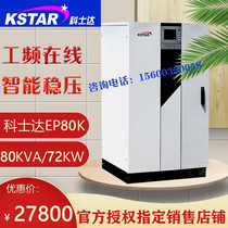 Kostar UPS power supply online power frequency machine EP80K80KVA load 72KW three-in-three-out external battery