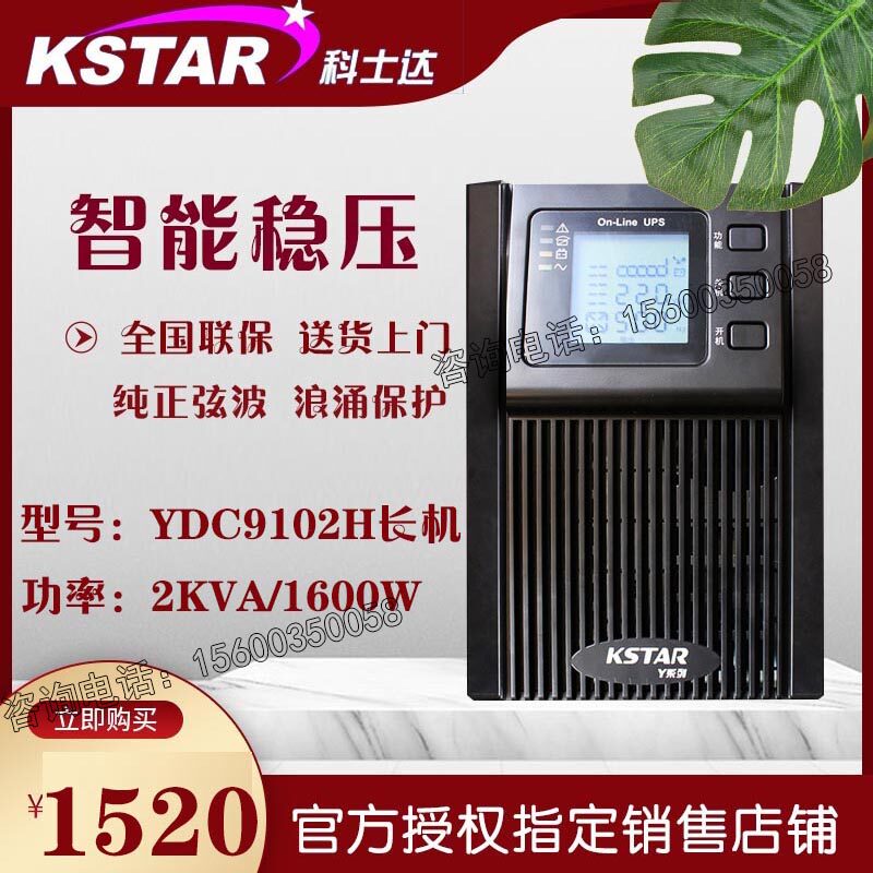 Costa UPS uninterruptible power supply YDC9102H voltage regulator 2KVA 1600W monitoring computer power failure emergency backup