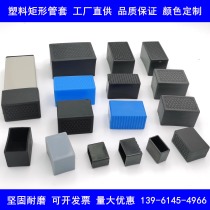 Rectangular tube cover plastic jacket table chair foot cover furniture foot pad stainless steel plug plastic foot cover plug