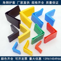 Plastic rubber angle steel sleeve angle steel protective sleeve triangle iron sheath L-shaped angle iron sleeve cable bracket sheath