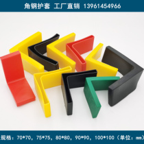 Angle steel sleeve plastic rubber 100 angle iron sleeve 90 angle steel sheath cable bracket sheath 80 angle steel sleeve